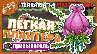 ЛЁГКАЯ ПЛАНТЕРА! #19 ПРОХОЖДЕНИЕ TERRARIA ПРИЗЫВАТЕЛЬ МАСТЕР МОД