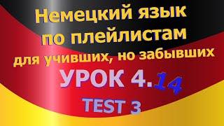 Немецкий язык по плейлистам для учивших, но забывших. Урок 4.14 Test 3