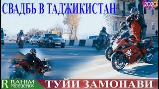 Туйи Точики  2020 Свадбь в ТАДЖИКИСТАН 2020