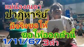 แม่น้องณดา.ปาฏิหาริย์.มีจริง.ขอให้ออกตัวนี้3ตัวหางเดียว1/11/67