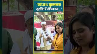 'वहां 25% मुसलमान सुरक्षित हैं लेकिन यहां...' | #muslims #israeliranwar #news #viral