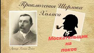 Москательщик на покое. Архив Шерлока Холмса. Артур Конан Дойл. Детектив. Аудиокнига.