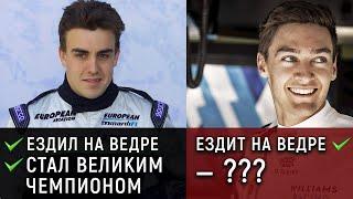 ЧЕМПИОНЫ НА ДНЕ. Как стать лучшим за рулём слабейшего болида "Формулы-1"