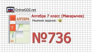 Задание № 736 - Алгебра 7 класс (Макарычев)