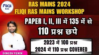 RAS MAINS Exam 2024 Paper I, II, III Analysis l FliQi RAS Mains वर्कशॉप से 135 में से 110 प्रश्न छपे