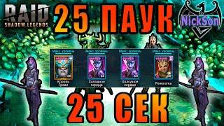 25 паук 25 секунд