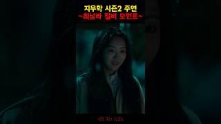 지우학 시즌2 주연 최남라의 절비 모먼트 모음 #지금우리학교는 #넷플릭스