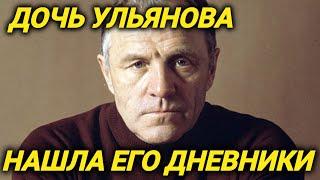 Об этом никто не знал. Только после смерти Михаила Ульянова все узнали, что он скрывал