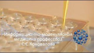 Информационно-молекулярная медицина профессора С.С.Коновалова.