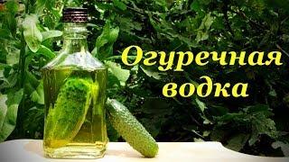 Огуречная водка, оригинальный рецепт