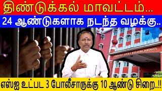 Dindigul| காவல் நிலையத்தில் பெண் மானபங்கம்..??|கணவர் தற்**லை|போலீசாருக்கு 10 ஆண்டு சிறை