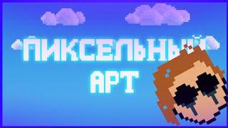 Как сделать пиксельный арт на андроид?