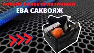 Порядок в багажнике! Новый складной ЕВА саквояж