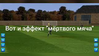 Как исполнять наклбол в Dream League Soccer