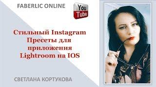 Стильный Instagram Пресеты для приложения Lightroom на IOS Светлана Кортукова