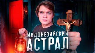 НОВЫЙ АСТРАЛ ИЗ ИНДОНЕЗИИ | ТРЕШ ОБЗОР на фильм Астрал. Могильный ритуал