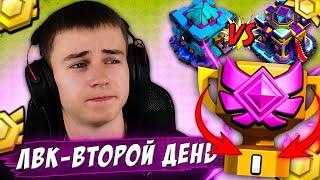 2 ДЕНЬ ЛВК - РЕЗУЛЬТАТЫ ПЕРВОГО ДНЯ - ТОП ПОДБОР НА ЛВК CLASH OF CLANS