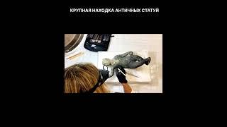 НАЙДЕНО БОЛЬШОЕ КОЛЛИЧЕСВТО АНТИЧНЫХ СТАТУЙ #shorts #археолог #археологические #археология