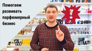 КАК ОТКРЫТЬ МАГАЗИН ПАРФЮМЕРИИ И НЕ РАЗОРИТЬСЯ