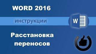 Как добавить или убрать автоматический перенос слов по слогам в Word