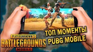 ТОП 25 ЭПИЧНЫХ МОМЕНТОВ PUBG MOBILE | ЛУЧШИЕ МОМЕНТЫ ПУБГ МОБАЙЛ!