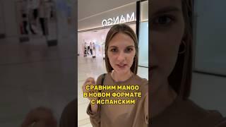 Смотрим Mango в новом формате в ТЦ Авиапарк и сравниванием с испанским #mango #мода #стиль #fashion