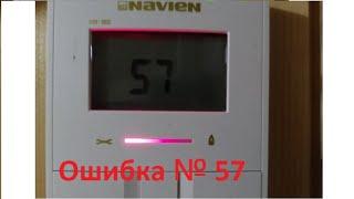 ошибка 57 Котёл Navien