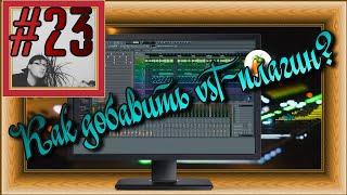 FLка #23. Как добавить и установить vst-плагин? (Fl studio 20 обучение. Создание аранжировки. Vst3)