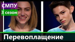 Перевоплощение участниц Супермодель по-украински 3 сезон