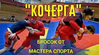 МОЩНЫЙ БРОСОК "КОЧЕРГА" - обучение