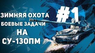 ЗИМНЯЯ ОХОТА ● ЗАДАЧИ НА СУ-130ПМ Часть#1