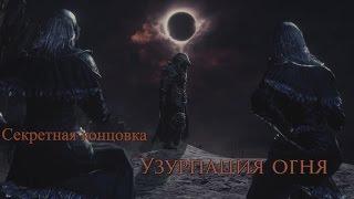 Dark Souls 3 как получить секретную концовку "Узурпация Огня"