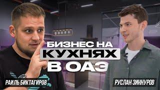 Все о Бизнесе в Дубай! КАК ЗАРАБОТАТЬ НА КУХНЯХ В ОАЭ!? Интервью с Раилем Биктагировым!