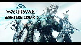 Warframe ►Добиваем Землю ? 