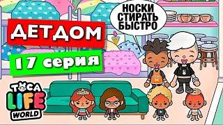 ДЕТДОМ (17 серия) Тока Бока сериал от Маша Дарк