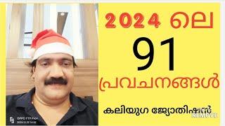 2024 ലെ 91 പ്രവചനങ്ങൾ ... കലിയുഗ ജ്യോതിഷൻ