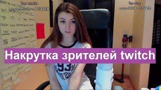 Накрутка зрителей и подписчиков для Twitch