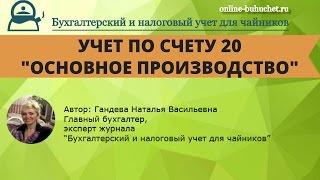 Бухгалтерский учет. Счет 20 "Основное производство". Примеры. Проводки