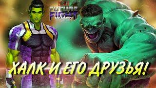 БЕССМЕРТНЫЙ ХАЛК, АМАДЕЙ ЧО и ЖЕНЩИНА ХАЛК - КОСТЮМЫ [Marvel Future Fight]