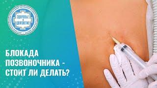  Блокада позвоночника - стоит ли делать?