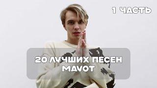 Лучшие Песни Mayot - 1 Часть | BesTTracK