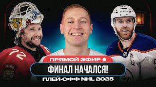 МОЩНЫЙ КАМБЭК В ПЕРВОМ МАТЧЕ ФИНАЛА, ДРАЙЗАЙТЛЬ ОБЕСПЕЧИЛ ЭДМОНТОНУ ПОБЕДУ! | NHL AFTER DARK