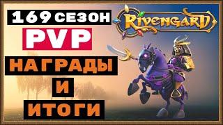 RIVENGARD PvP СЕЗОН 169. УДАЧНАЯ НАГРАДА ЗА 95 ПОБЕД, ЛЕГЕНДАРНЫЙ МЕЧ.