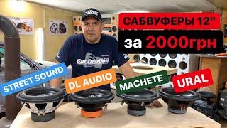 Обзор Сабвуферов 12” за 2000грн Street Sound, Machete, DL Audio, Ural Molot