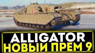  Alligator - НОВЫЙ ПРЕМ ТАНК 9 УРОВНЯ! МИР ТАНКОВ