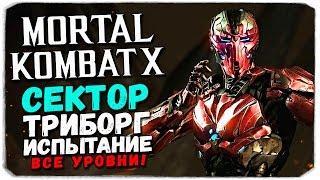 Mortal Kombat X Mobile: СЕКТОР ТРИБОРГ. ИСПЫТАНИЕ, ВСЕ УРОВНИ!