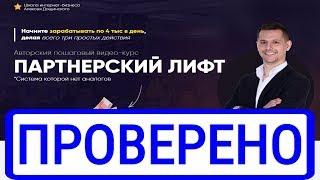 Курс партнерский лифт и Алексей Дощинский заработок по 4000 в день! Честный отзыв