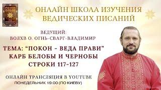 ПОКОН.  КАРБ  БЕЛОБЫ И ЧЕРНОБЫ   Строки 117 -127   Волхв Огнь - Сварг -  Владимир (Куровский)