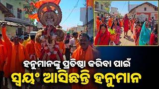 ହନୁମାନ ମନ୍ଦିର ପ୍ରତିଷ୍ଠା ପାଇଁ କଳସ ଯାତ୍ରାଉତ୍ସଵ  ସମାରୋହ || Knews odisha