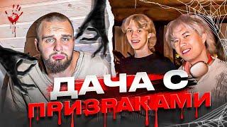 ОЧЕНЬ СТРАННАЯ ДАЧА I ХАЗЯЕВА ОТДЫХАЮТ НА ДАЧЕ (ft. КОРЕШ, FRAME TAMER, ДИЛБЛИН, ДАНИЛА ГОРИЛЛА)